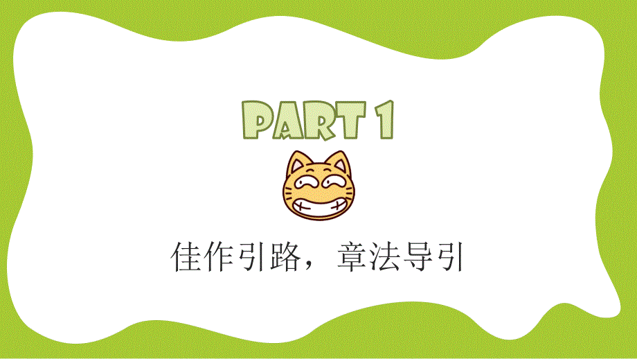 人教部编版六年级下册语文第二单元习作 写作品梗概课件第二课时_第3页