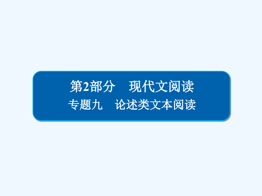 高考语文培优增分一轮全国经典课件：专题九　论述类文本阅读9 .ppt_第1页