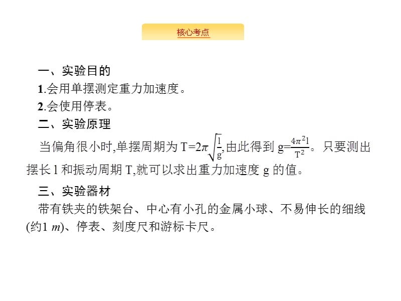 高考物理（课标）大一轮复习课件：第十四章 实验14　探究单摆的运动　用单摆测定重力加速 .pptx_第2页