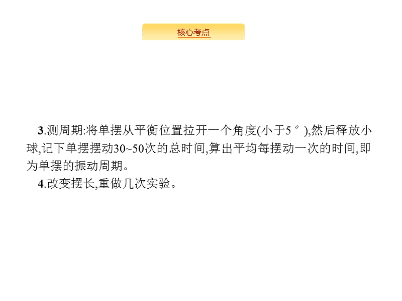 高考物理（课标）大一轮复习课件：第十四章 实验14　探究单摆的运动　用单摆测定重力加速 .pptx_第4页