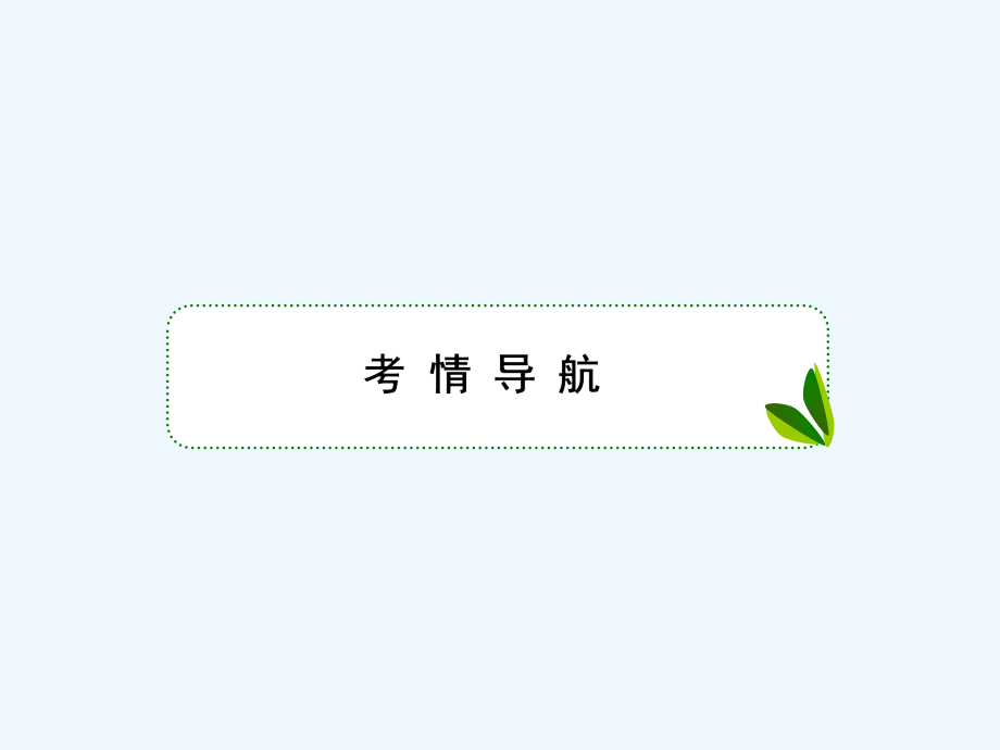 高考地理人教一轮复习课件：3部分4-2区域工业化与城市化—以我国珠江三角洲地区为例 .ppt_第2页