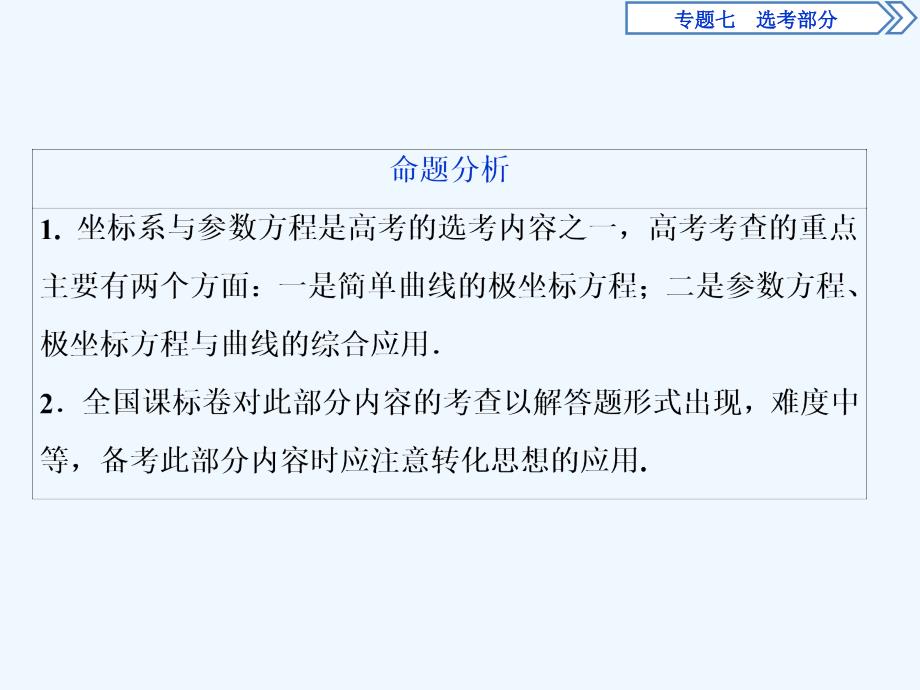 高考数学二轮复习课件：第二部分 专项二 专题七 1 第1讲　坐标系与参数方程 .ppt_第4页