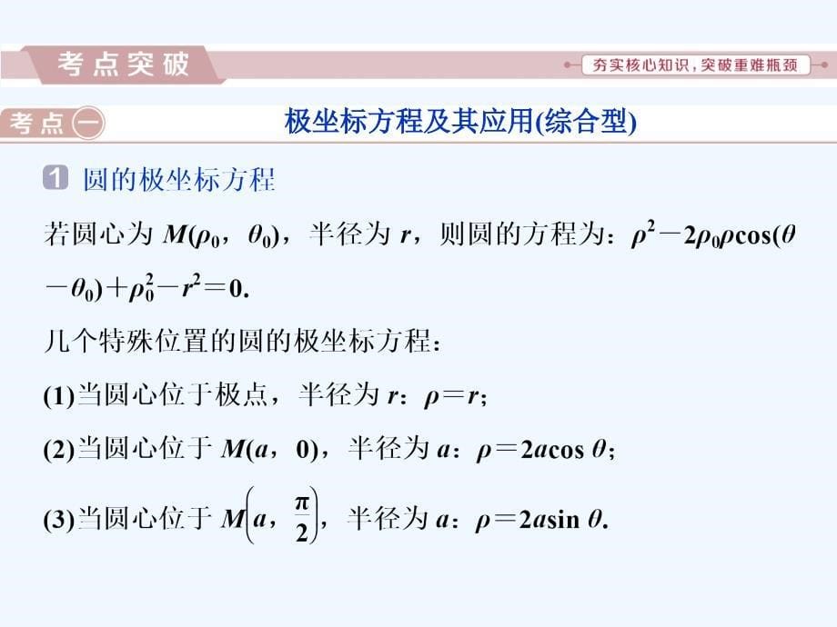 高考数学二轮复习课件：第二部分 专项二 专题七 1 第1讲　坐标系与参数方程 .ppt_第5页