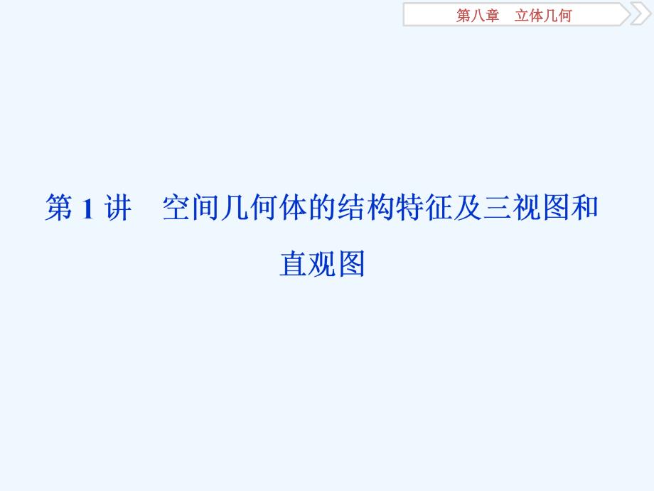 高考数学（理科）人教1轮复习课件：第八章 立体几何 第1讲　空间几何体的结构特征及三视图和直观图 .ppt_第2页