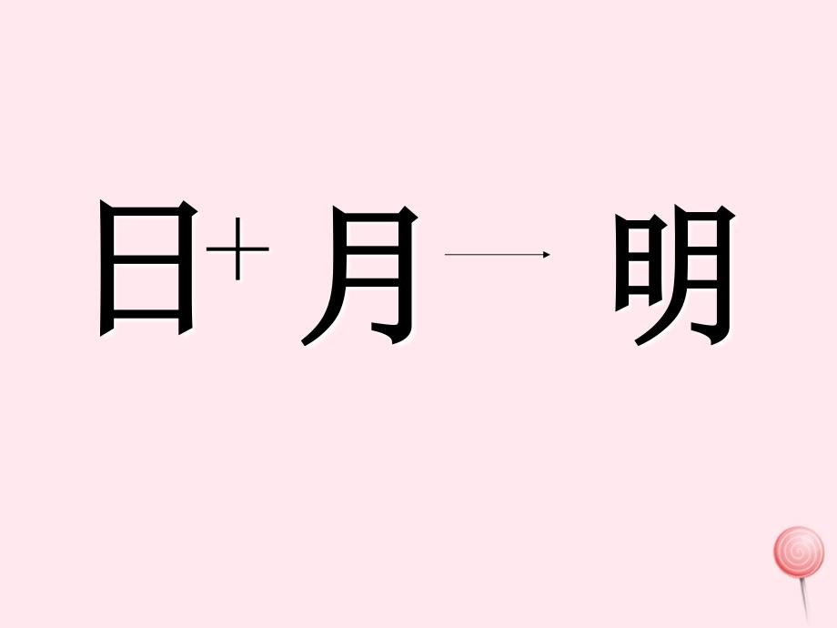 一年级语文下册第1单元《汉字家园一》课件3长版.ppt_第3页