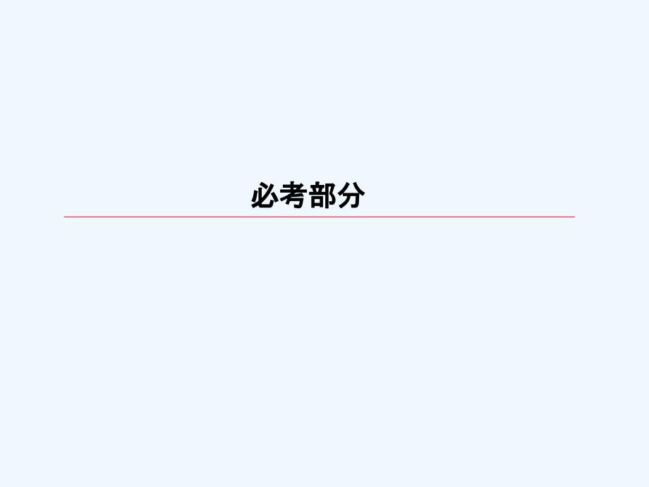 高考大一轮物理复习顶层设计课件：第八章　恒定电流8-6 .ppt_第1页