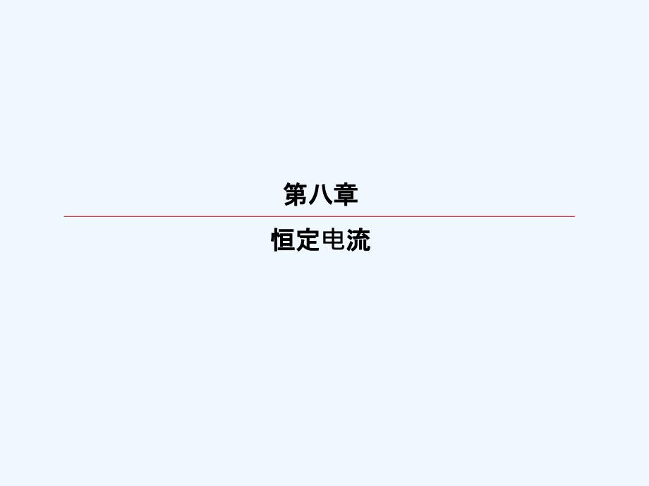 高考大一轮物理复习顶层设计课件：第八章　恒定电流8-6 .ppt_第2页