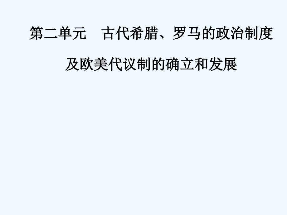 高考总复习历史课件：第二单元第3讲古代希腊、罗马的政治制度 .PPT_第1页