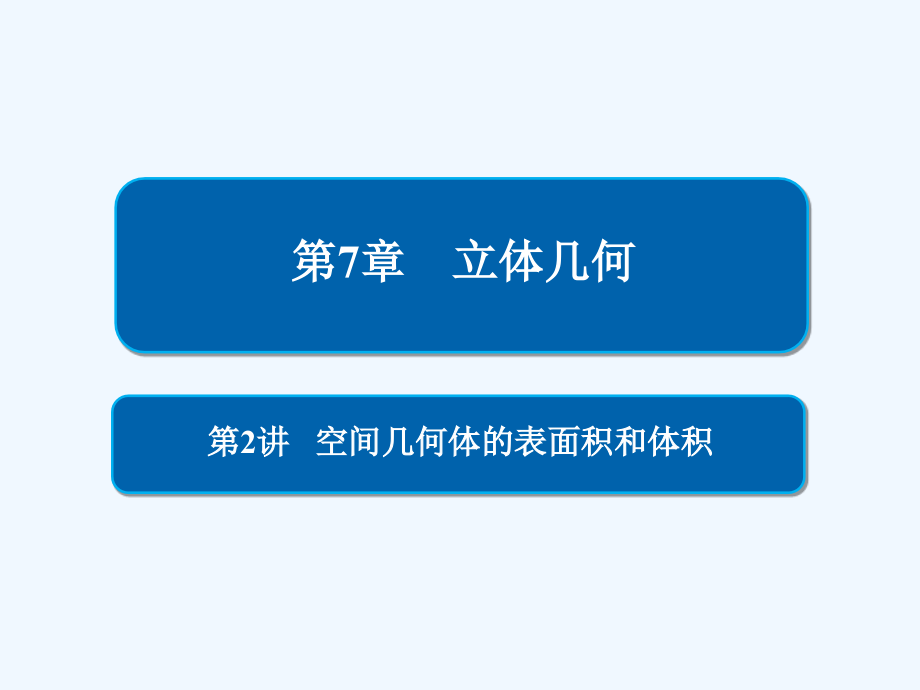 高考数学（文）培优增分一轮全国经典课件：第7章　立体几何 7-2 .ppt_第1页