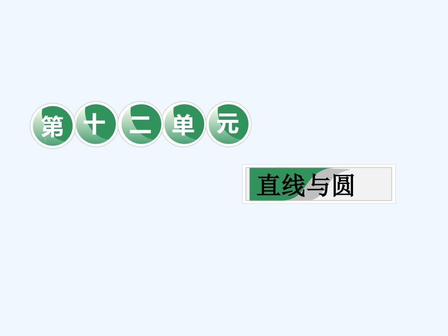 高考数学（文）精准备考一轮全国通用课件：第十二单元 教材复习课 “直线与圆”相关基础知识一课过 .ppt_第1页