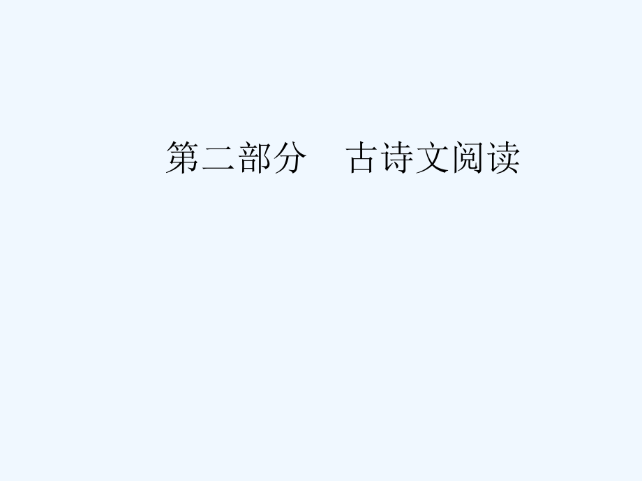 高考总复习语文课件：第二部分 专题一 文言文阅读 考点学案四理解并翻译文中的句子 .ppt_第1页