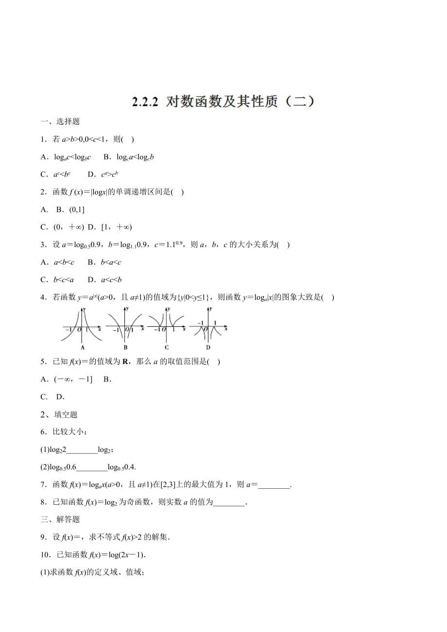 人教A版高中数学必修1 2.2.2 对数函数及其性质 同步练习（第二课时）（2）（原卷版） .doc_第1页