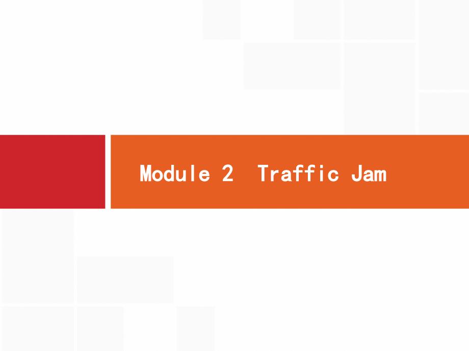 高考英语大一轮（外研）复习配套课件：必修4 Module 2　Traffic Jam .pptx_第1页