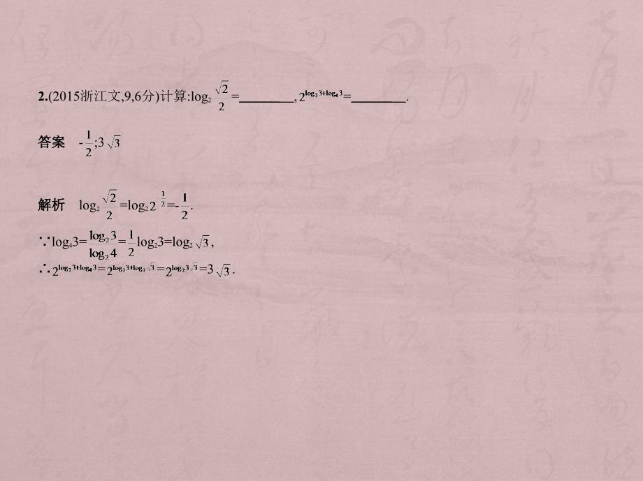 高考数学（5年高考+3年模拟）B精品课件浙江专用：2.5　对数与对数函数 .pptx_第3页