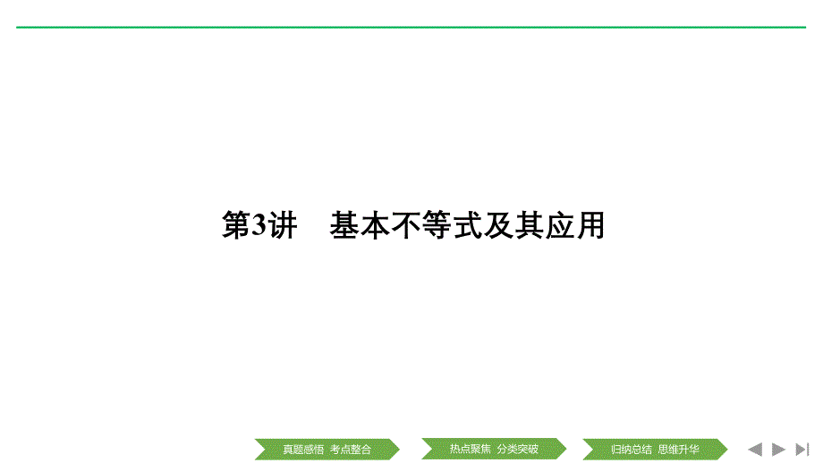 高考数学（理）江苏专用二轮培优课件：专题六 第3讲 基本不等式及其应用 .pptx_第1页