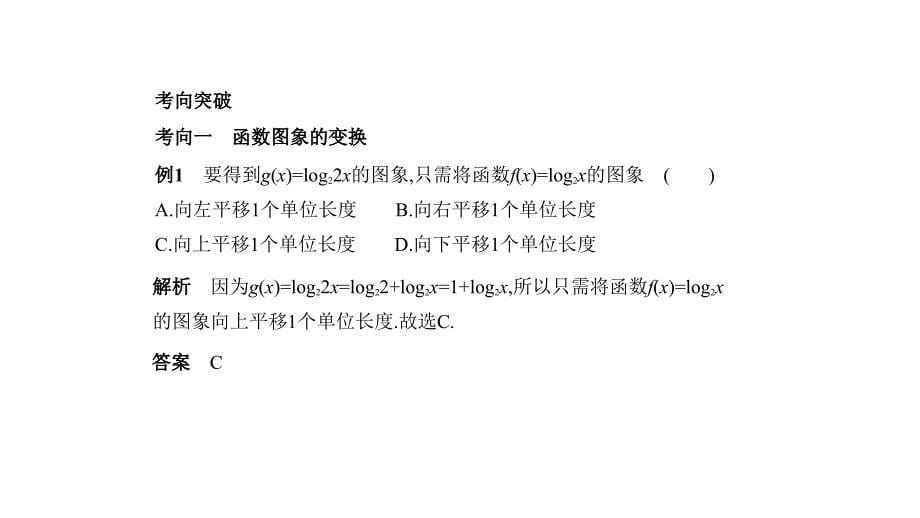 高考数学北京大一轮精准复习课件：2.6　函数的图象 .pptx_第5页