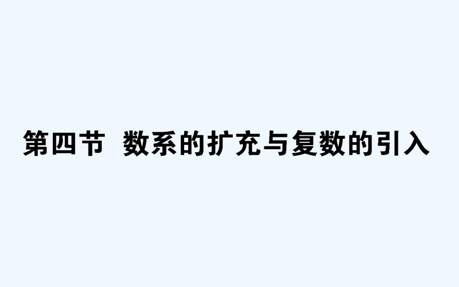 高考数学（文）一轮复习课件：第四章　平面向量、数系的扩充与复数的引入 4.4 .ppt_第1页