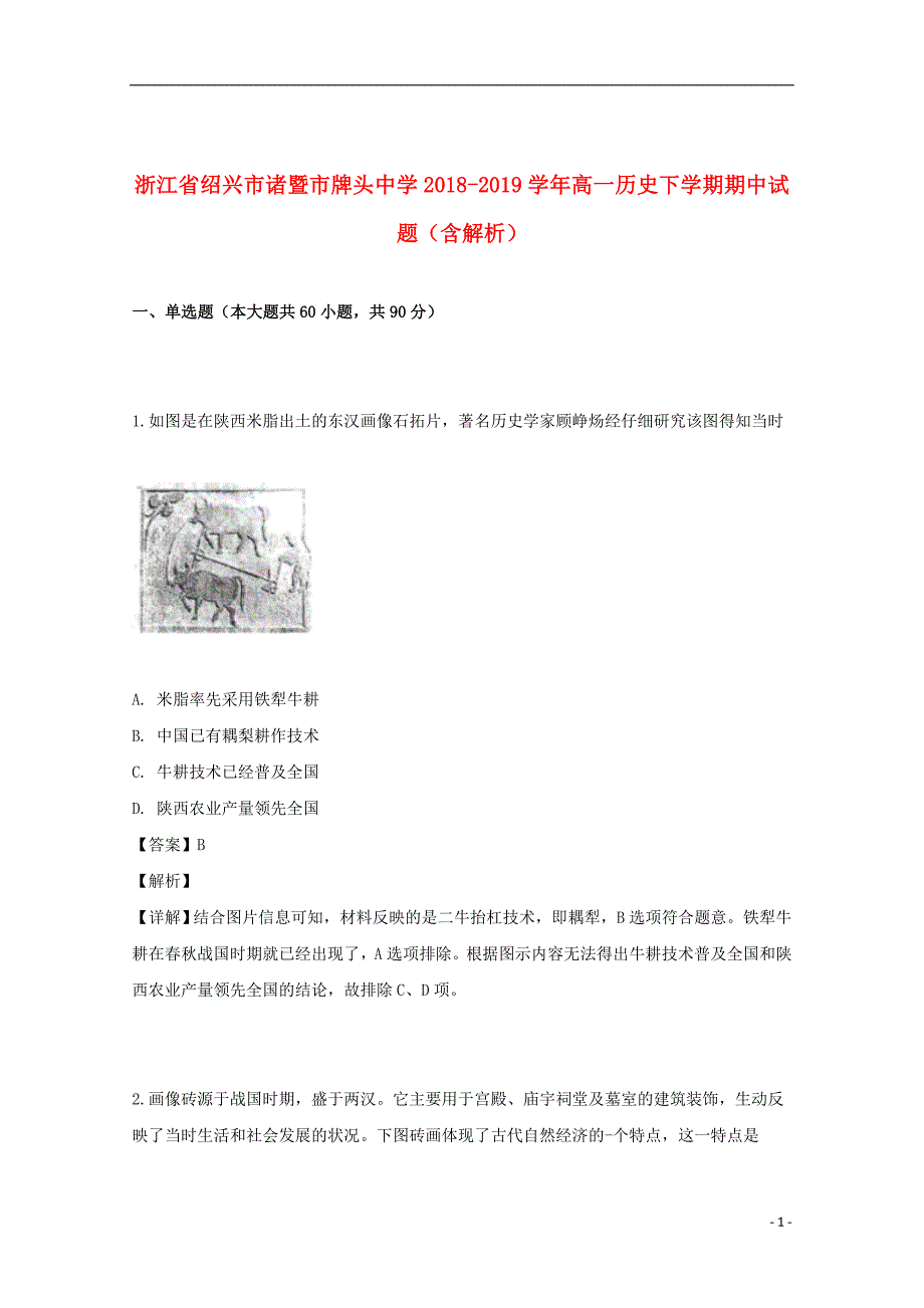 浙江省绍兴市诸暨市2018_2019学年高一历史下学期期中试题（含解析）_第1页