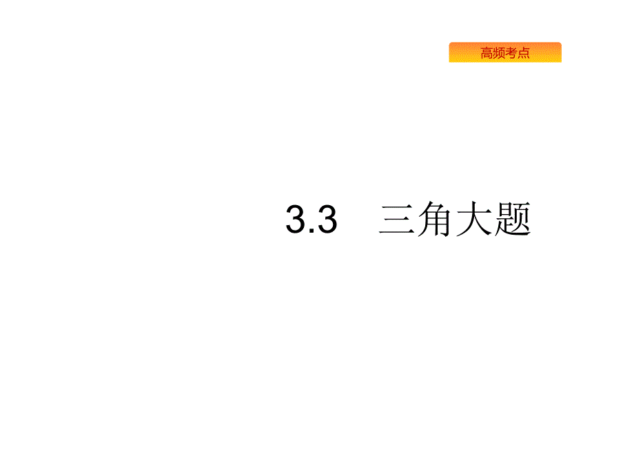 高考数学（理科）二轮复习课件：2.3三角3 .pptx_第1页