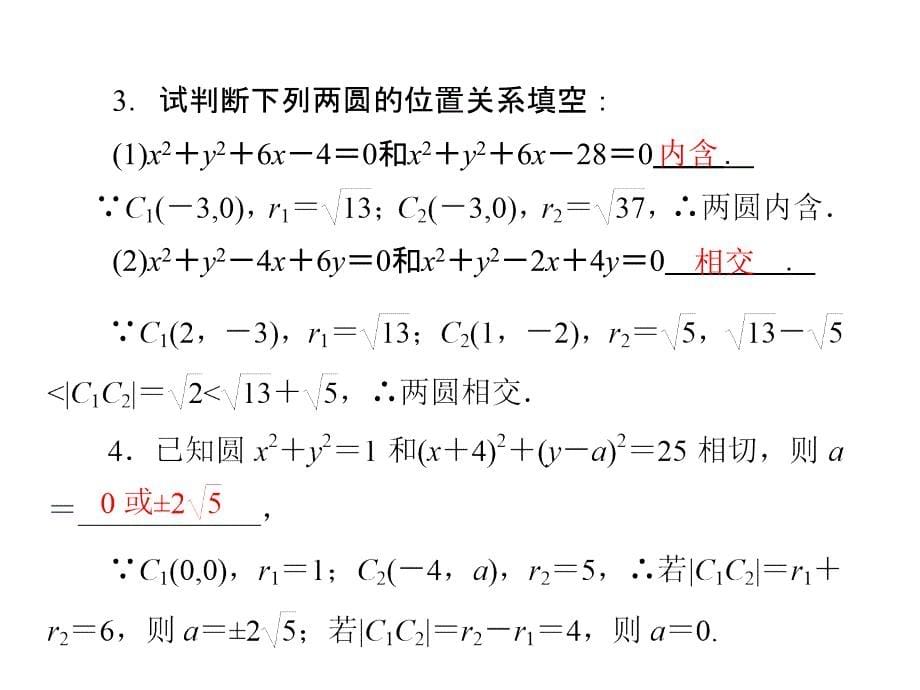 422 圆与圆的位置关系.ppt_第5页