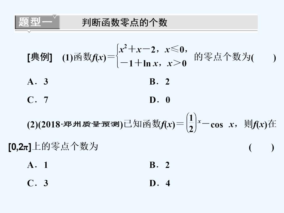 高考数学（文）精准备考一轮全国通用课件：第三单元 高考研究课（五） 函数零点的命题3角度——求个数、定区间、求参数 .ppt_第4页