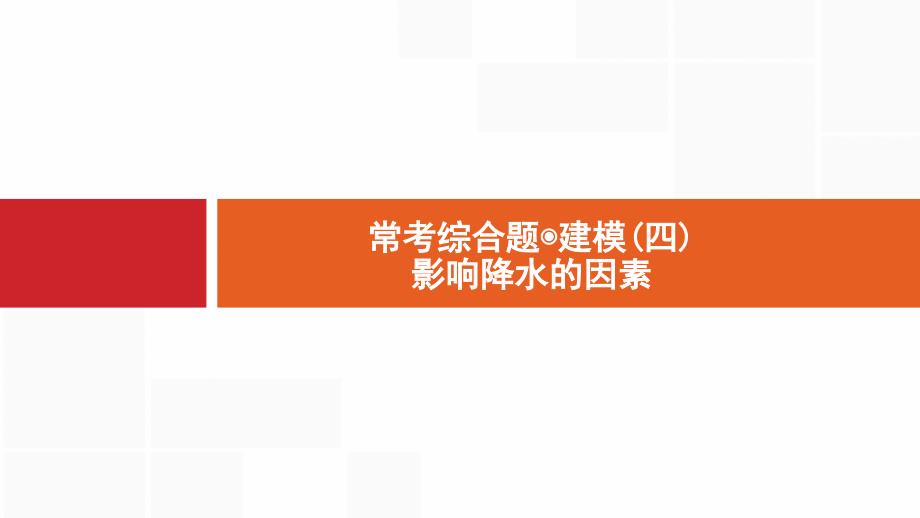 高考地理新优选大一轮鲁教课件：常考综合题4 .pptx_第1页