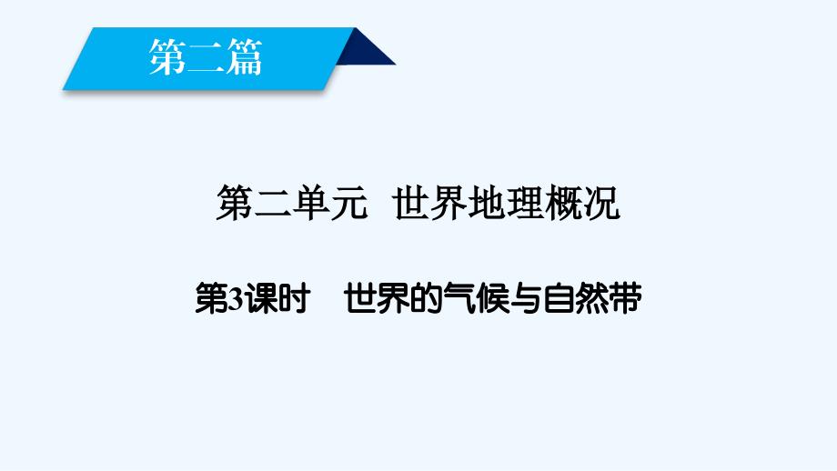 高考地理一轮复习区域地理配套课件：第二篇 世界地理 第二单元 世界地理概况第2单元 第3课时 .ppt_第2页