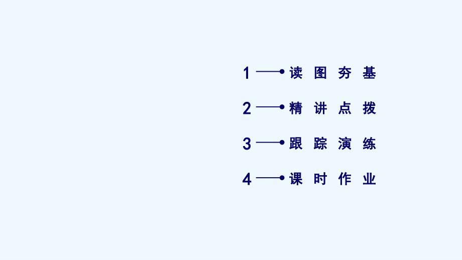 高考地理一轮复习区域地理配套课件：第二篇 世界地理 第二单元 世界地理概况第2单元 第3课时 .ppt_第4页