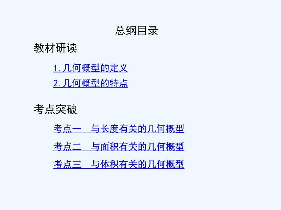 高考理数（北京专用）一轮课件：10 第十章 计数原理与概率、随机变量及其分布 第五节　几何概型 .ppt_第2页