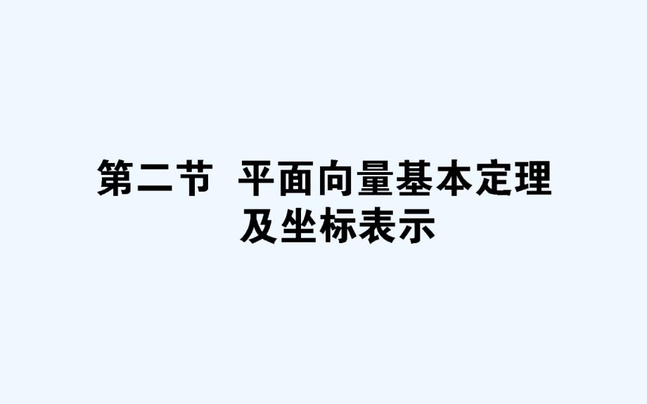 高考数学（文）一轮复习课件：第四章　平面向量、数系的扩充与复数的引入 4.2 .ppt_第1页