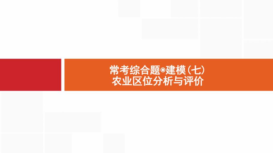 高考地理新优选大一轮鲁教课件：常考综合题7 .pptx_第1页