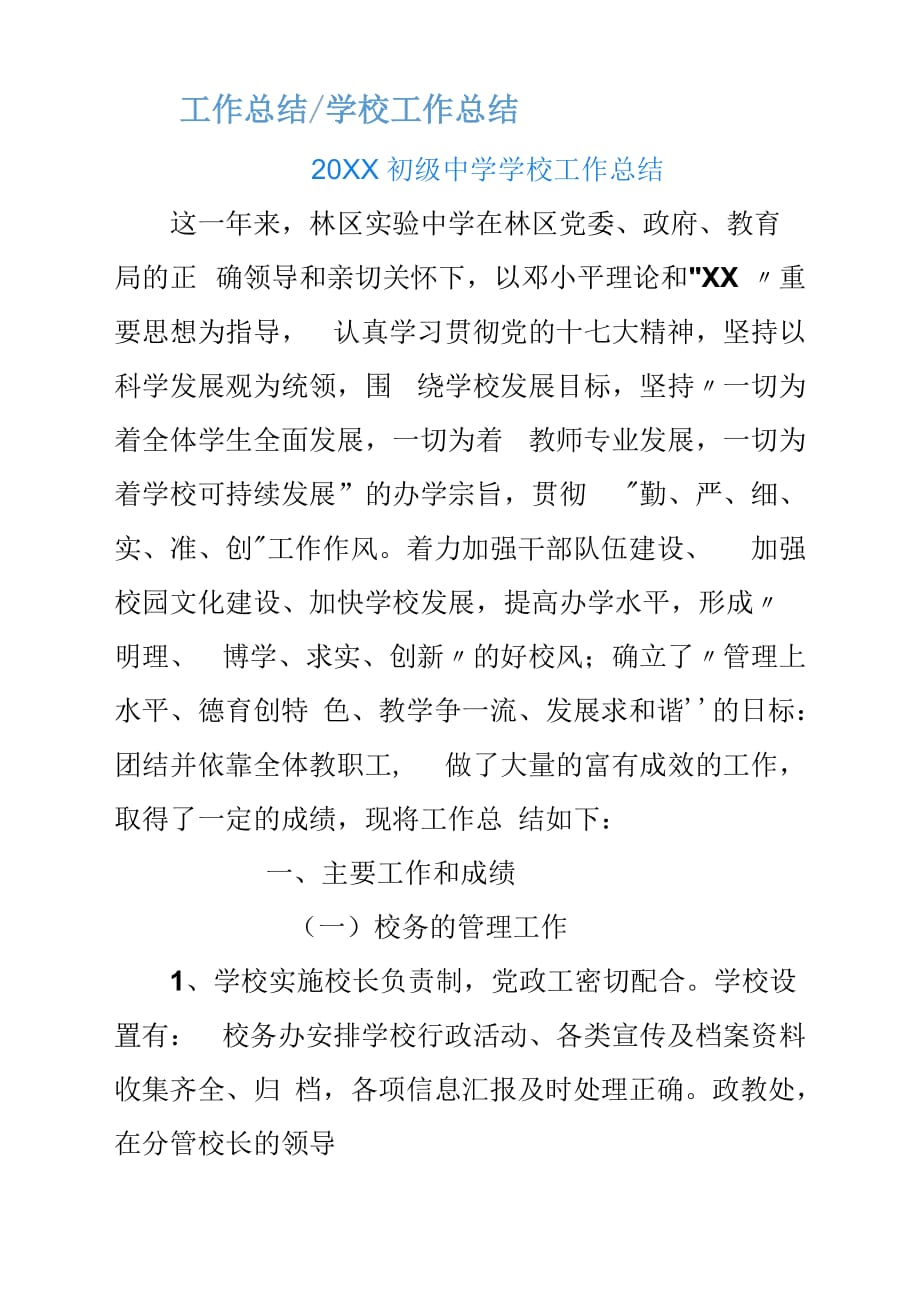 20XX初级中学学校工作总结汇报.docx_第1页