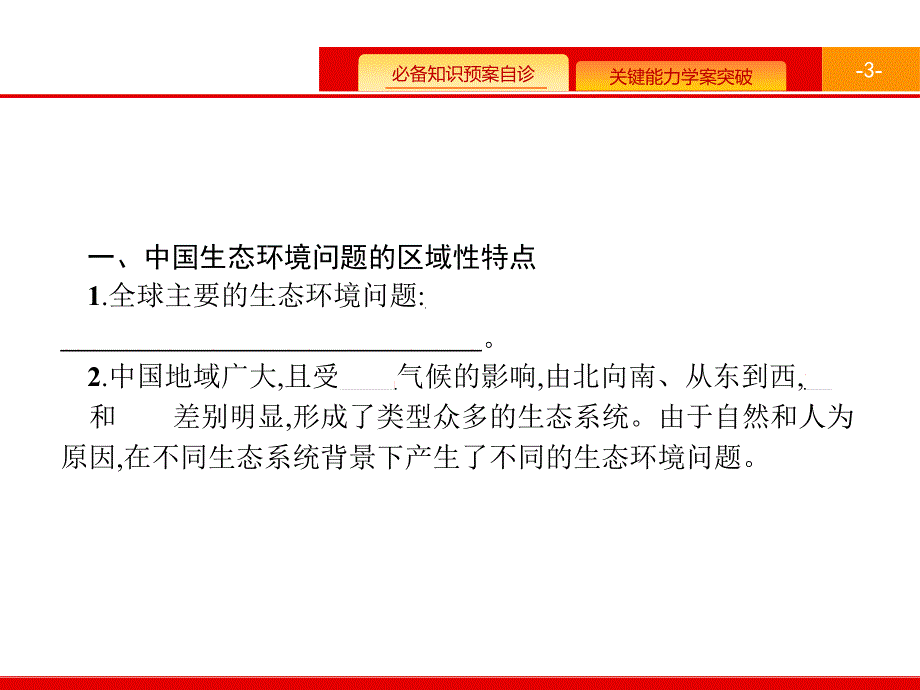 高考地理（人教）一轮复习课件：第二十章 生态环境保护 20.2 .pptx_第3页