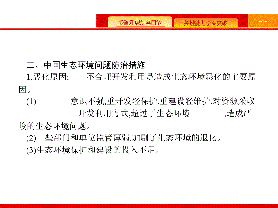 高考地理（人教）一轮复习课件：第二十章 生态环境保护 20.2 .pptx_第4页