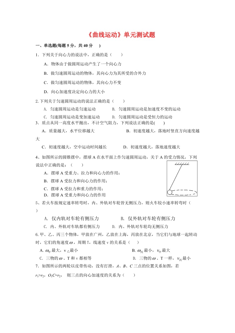 人教版高一物理 必修二 第5章《曲线运动》单元测试题_第1页