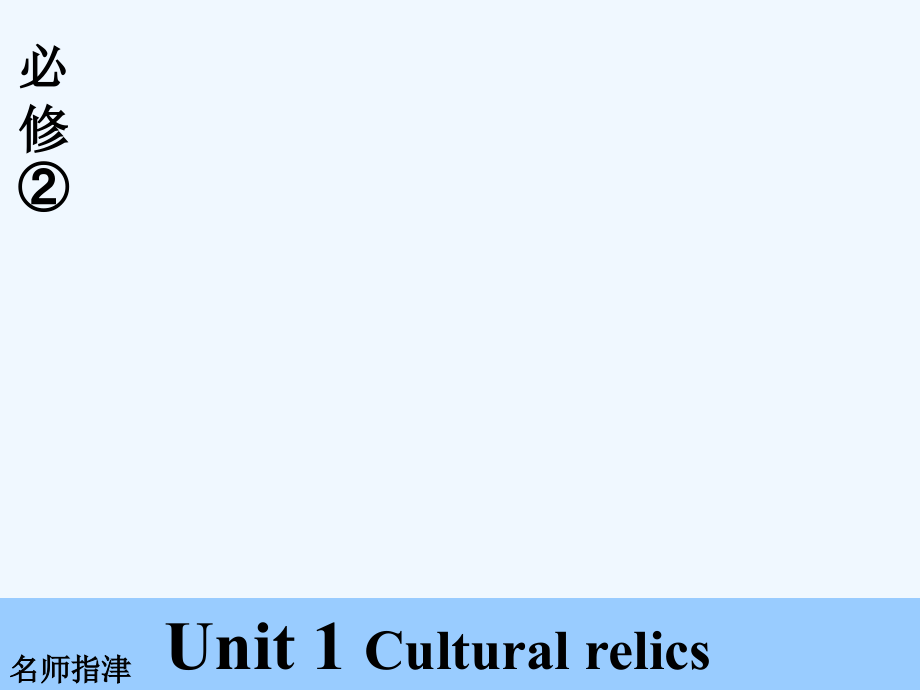 高考大一轮复习英语（人教）名师课件：第一部分 模块基础 必修二 U 1.ppt_第1页