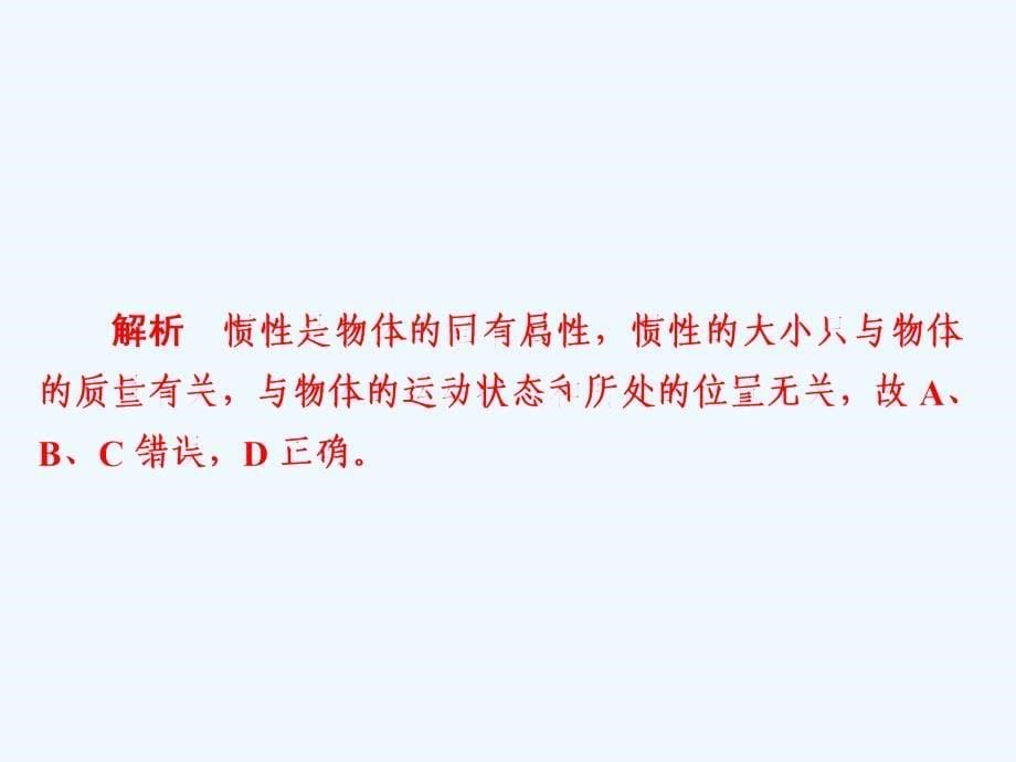 高考物理一轮优级（备、讲、练）全国经典课件：3-1牛顿第一定律 牛顿第三定律a .ppt_第5页