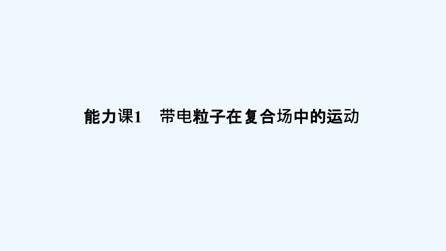 高考物理（江苏专用）大一轮复习课件：第九章 磁场 能力课1 .ppt_第1页