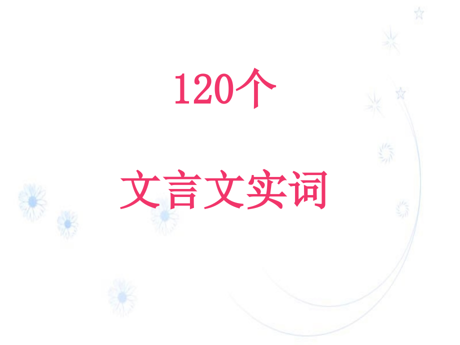 《120个文言实词及练习课件》教学PPT课件高中语文专题复习_第2页