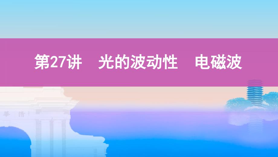 高考浙江选考物理一轮课件：第27讲　光的波动性　电磁波 .pptx_第1页