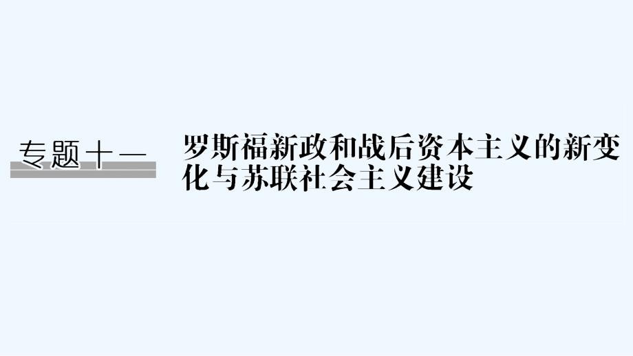 高考历史（人民江苏）一轮复习课件：专题十一 第23讲罗斯福新政与当代资本主义 .ppt_第1页