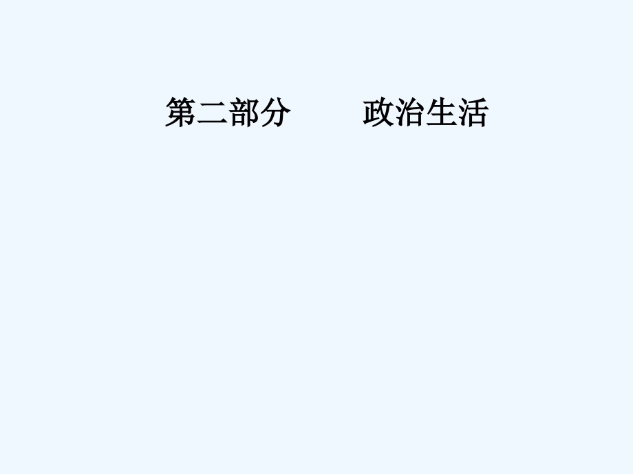 高考总复习政治课件：必修二 第四单元第九课维护世界和平促进共同发展 .ppt_第1页