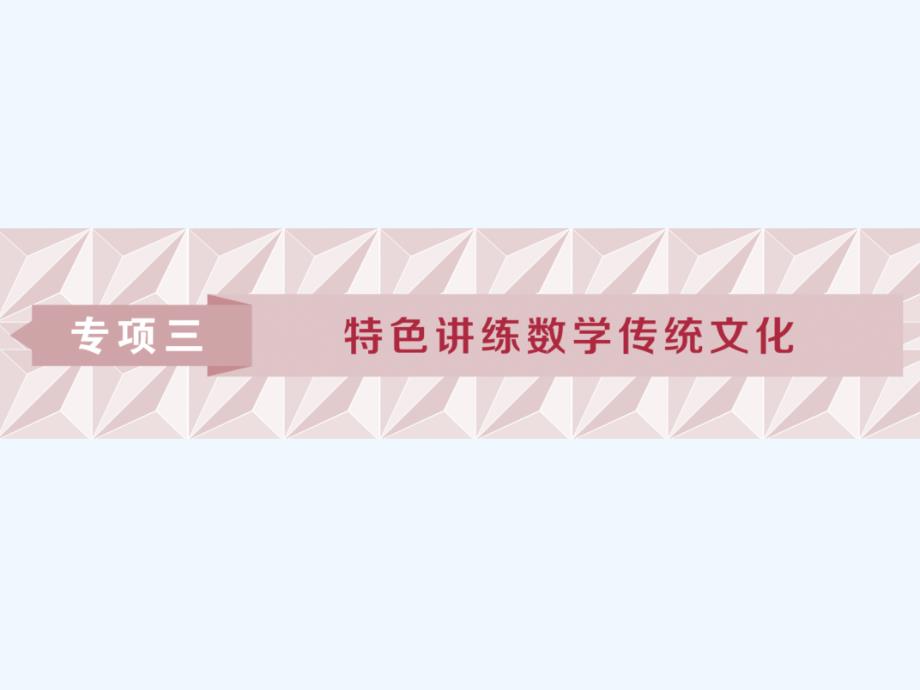 高考数学二轮复习课件：第二部分 专项三 特色讲练数学传统文化 .ppt_第1页