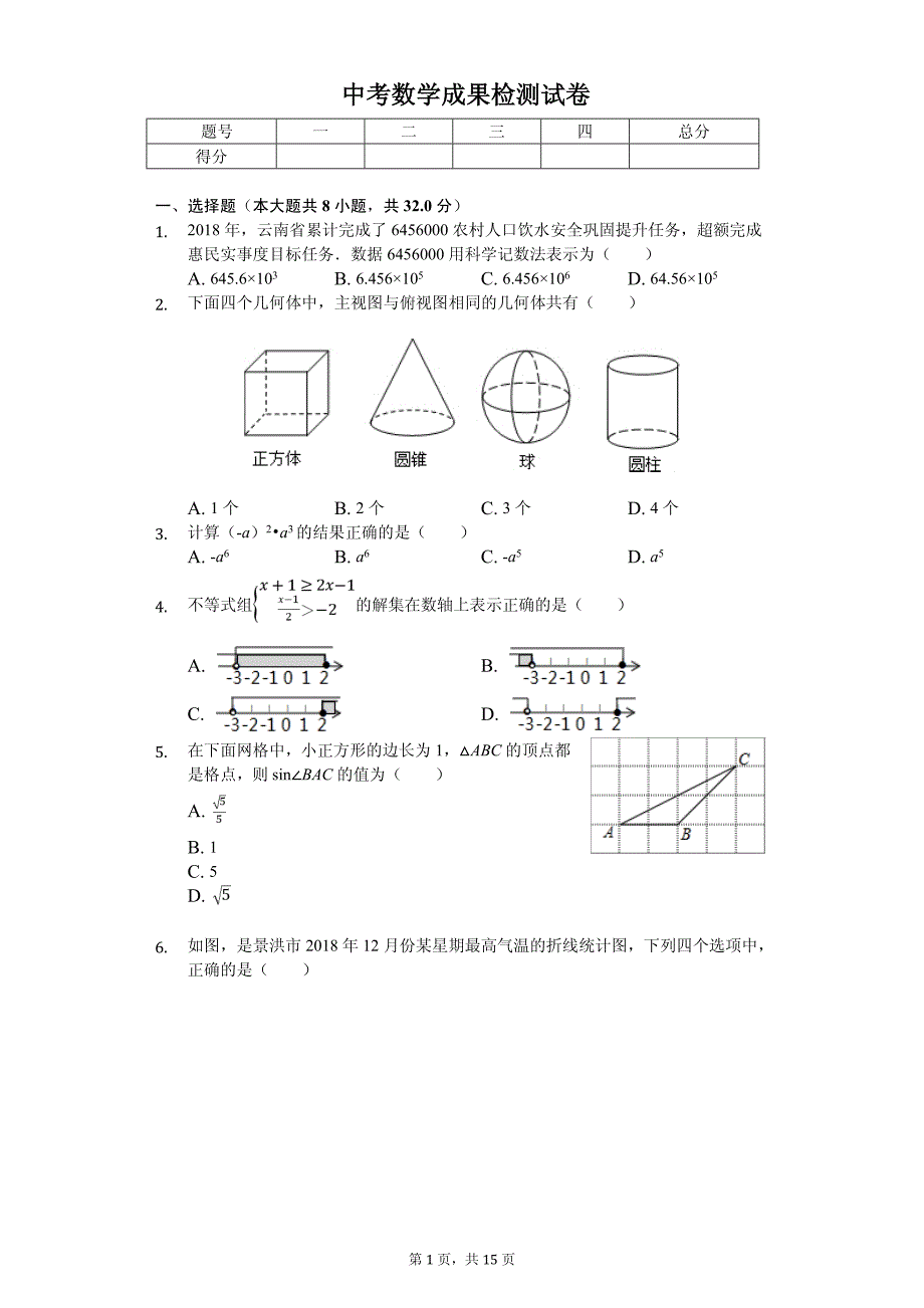 2020年云南省中考数学成果检测试卷答案版_第1页