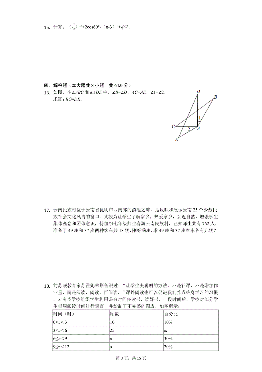 2020年云南省中考数学成果检测试卷答案版_第3页