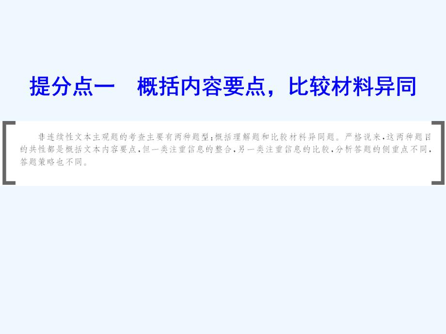 高考语文大二轮复习课件：第四章 提分点一　概括内容要点比较材料异同 .ppt_第1页