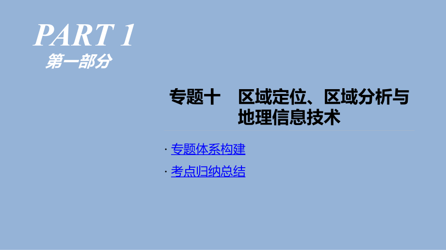 高考地理人教二轮复习课件：专题10　区域定位、区域分析与地理信息技术 .pptx_第1页