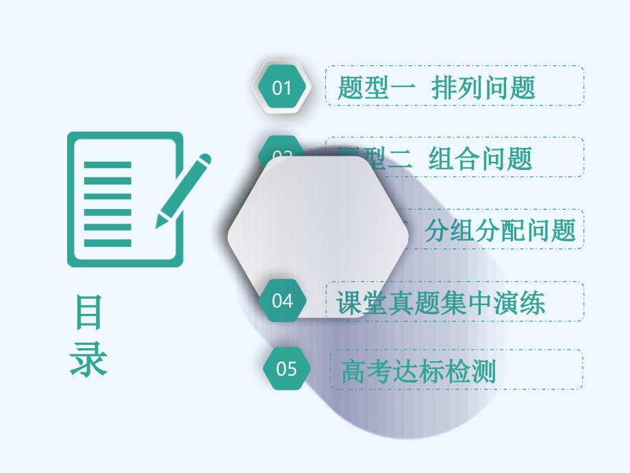 高考数学（理）精准备考一轮全国通用课件：第十五单元 高考研究课（一） 排列与组合常考3类型——排列、组合、分组分配 .ppt_第3页