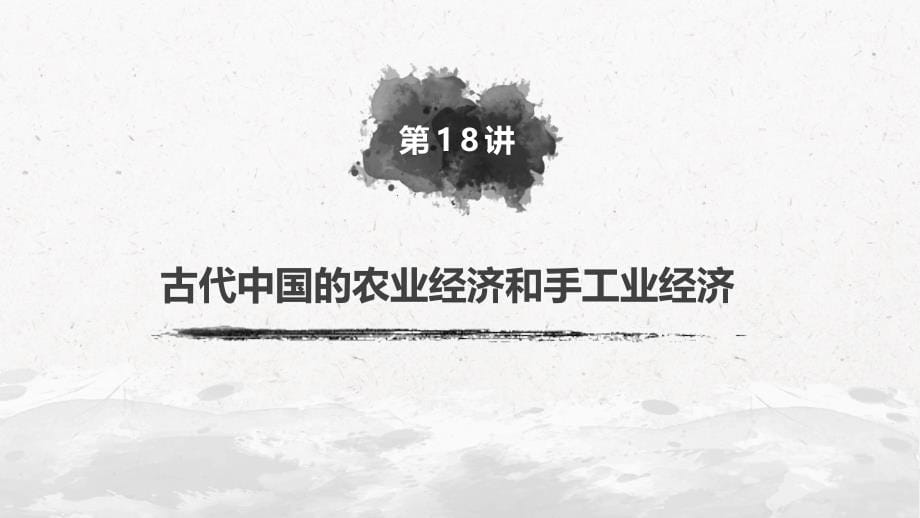 高考历史新增分大一轮新高考江苏专用课件：第六单元 古代中国经济的基本结构与特点 第18讲 .pptx_第5页