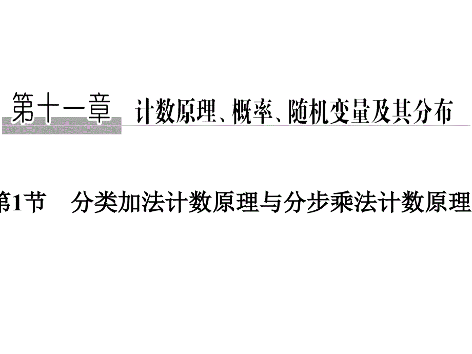 高考数学（理）创新大一轮人教A全国通用课件：第十一章 计数原理、概率、随机变量及其分布 第1节 .pptx_第1页